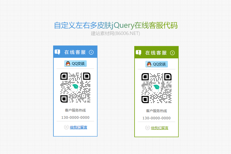 自定义左右多皮肤jQuery在线客服代码.png