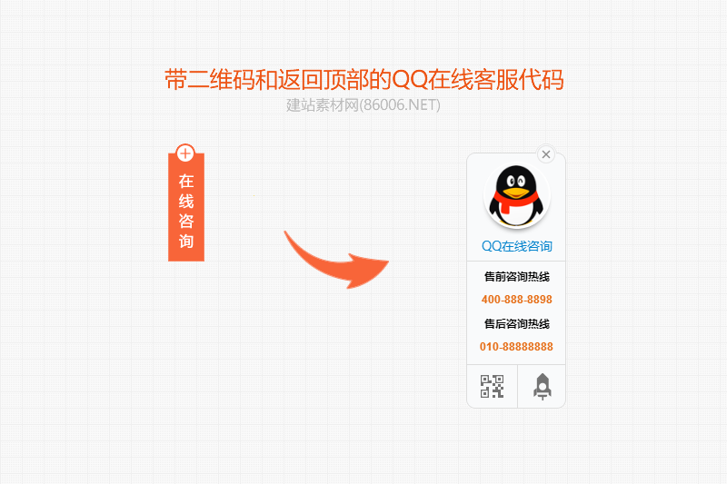 带二维码和返回顶部的QQ在线客服代码.png